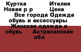 Куртка. Berberry.Италия. Новая.р-р42-44 › Цена ­ 4 000 - Все города Одежда, обувь и аксессуары » Женская одежда и обувь   . Астраханская обл.